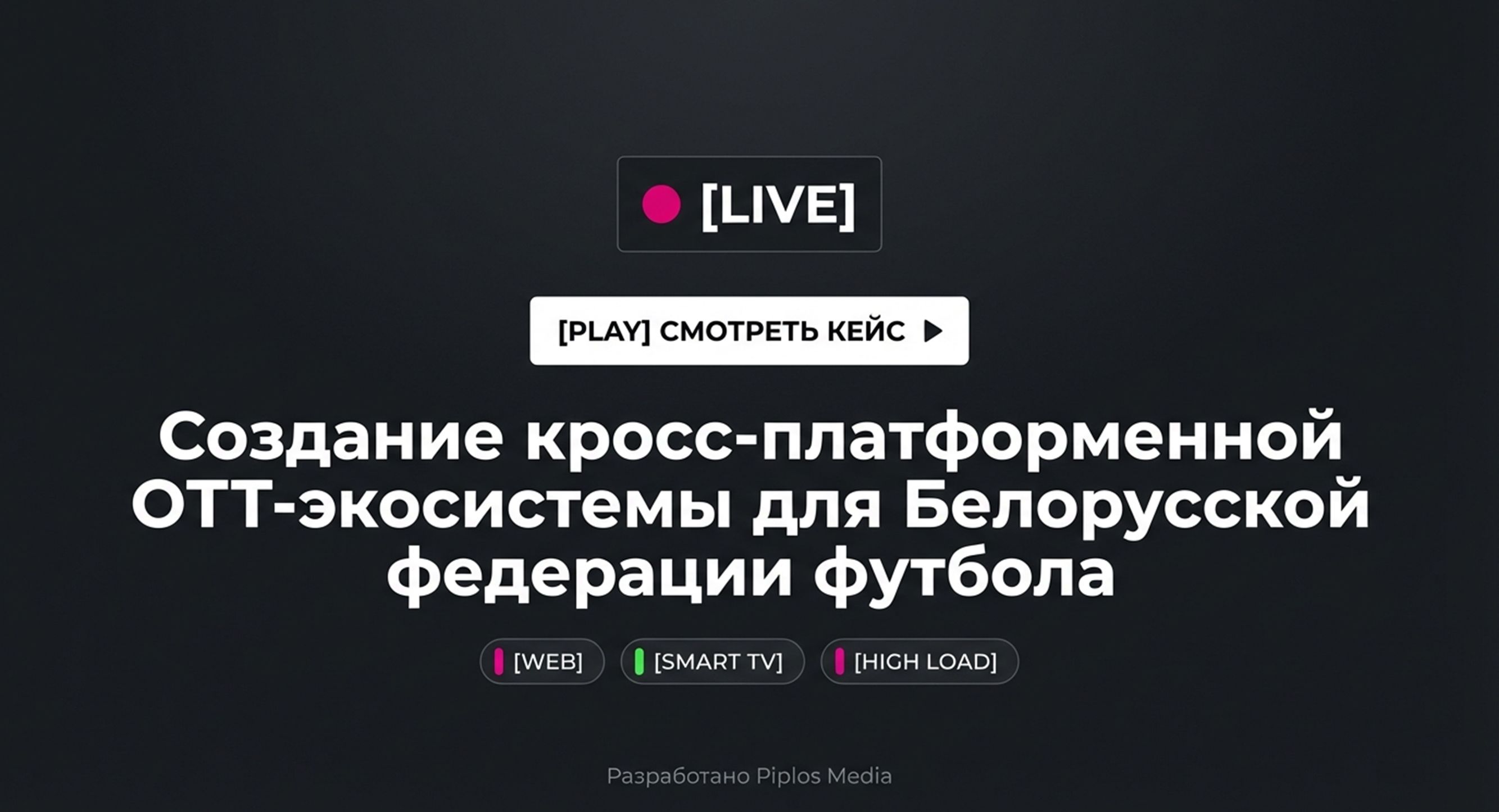 Разработка OTT платформы для трансляций — 1