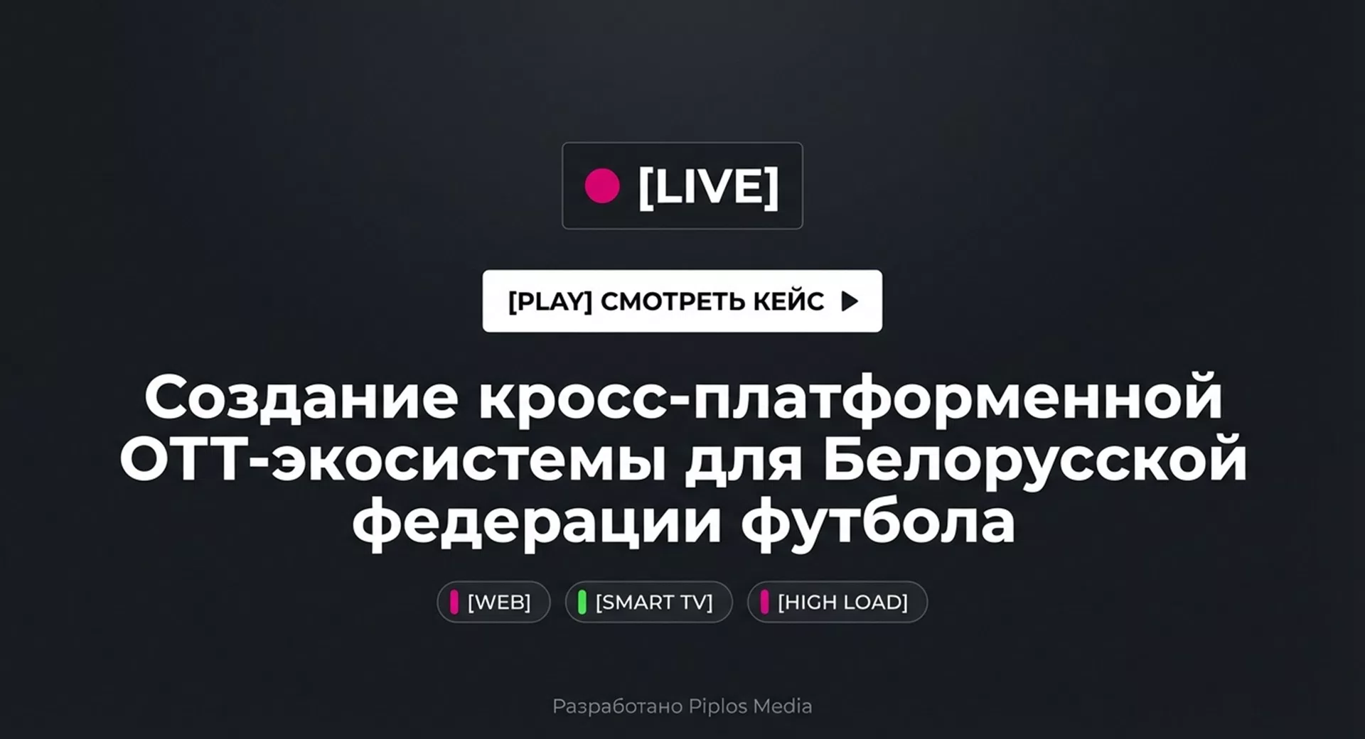 Разработка OTT платформы для трансляций — 1