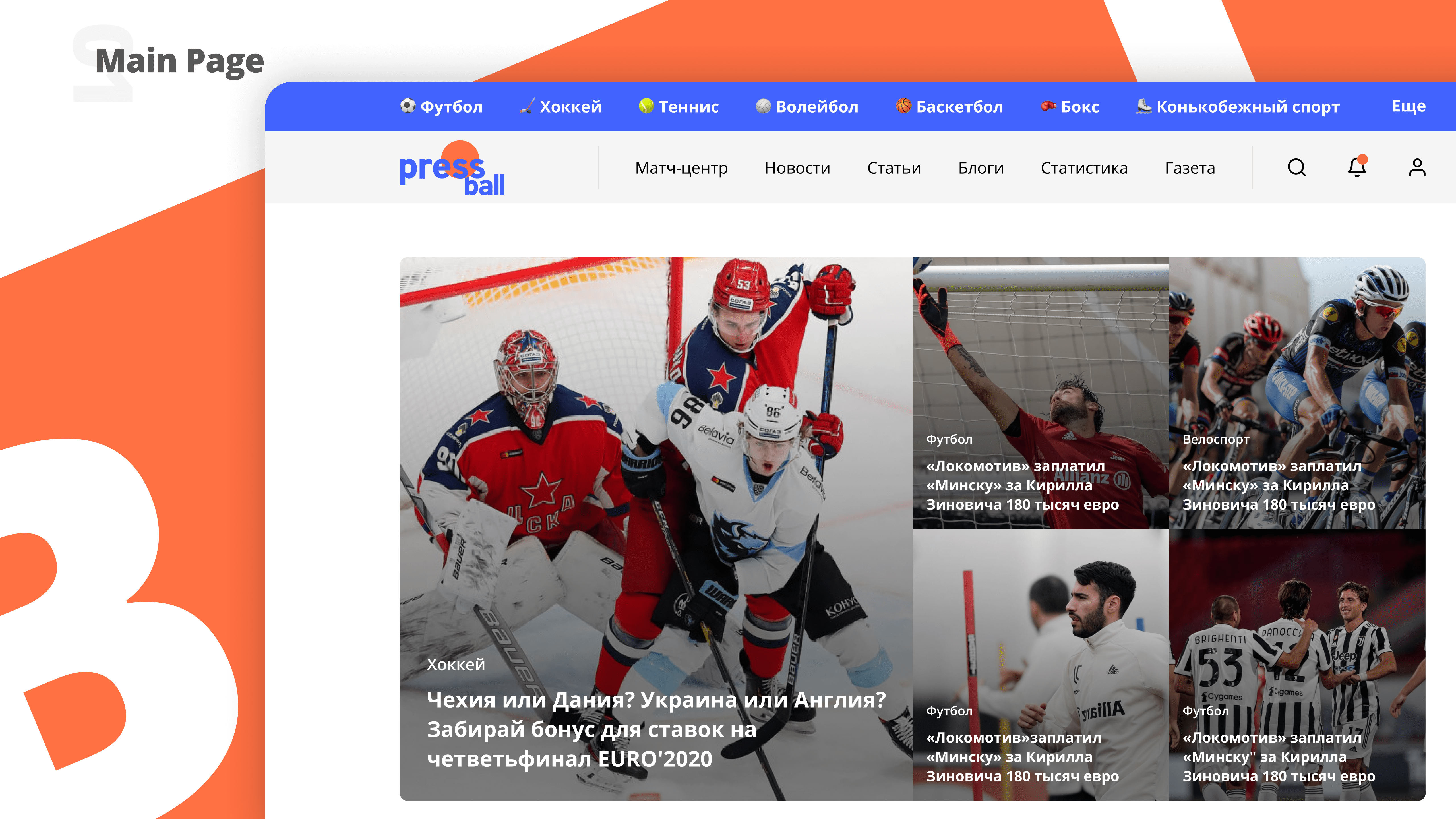 Дизайн для ПРЕССБОЛ — 3