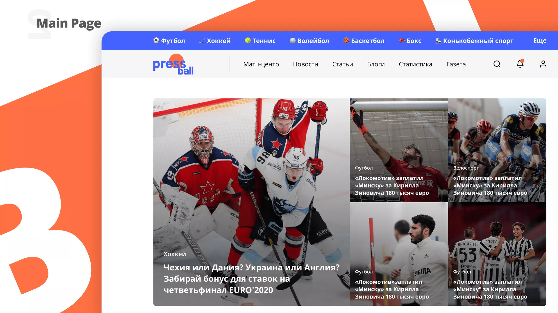 Дизайн для ПРЕССБОЛ — 3